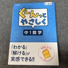 ぐーんっとやさしく 中1数学のサムネイル