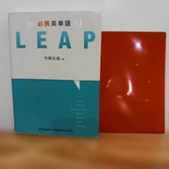 LEAP 英語単語集 竹岡広信著レッドシート付き♥️即日発送♥️のサムネイル