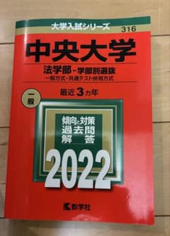 中央大学 法学部 学部別選抜 2022 大学入試シリーズ 教学社のサムネイル