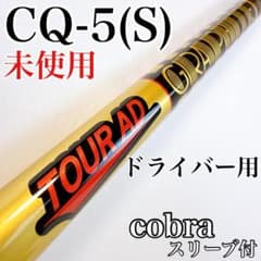 未使用 ツアーAD CQ-5（S） ドライバー用シャフト コブラスリーブ