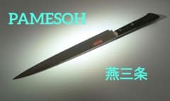 【連休割】PAMESOH ステンレス 柳刃包丁 燕三条製 パメッソのサムネイル
