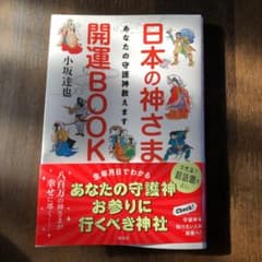 日本の神さま開運BOOK あなたの守護神教えますのサムネイル