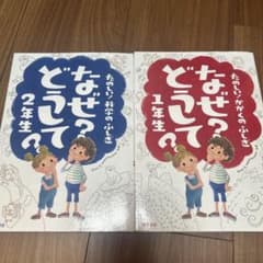 なぜ？どうして？ 1年生 2年生 2冊セットのサムネイル
