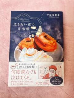 泣きたい夜の甘味処のサムネイル