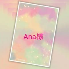 Ana様の専用ページのサムネイル