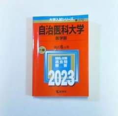 自治医科大学 医学部 2023年度用 赤本のサムネイル