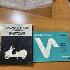 フュージョン サービスマニュアル＆パーツカタログセット フュージョンのサービスマニュアル＆パーツカタログを手に入れたよ