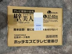 壁美人 TVセッター Lサイズ ブラック 新品未開封のサムネイル