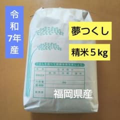 令和7年収穫 夢つくし5kg 福岡県産 購入後に精米して即発送 - メルカリ
