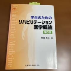 学生のためのリハビリテーション医学概論のサムネイル