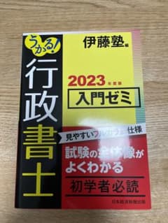 うかる! 行政書士 入門ゼミ 2023年度版のサムネイル