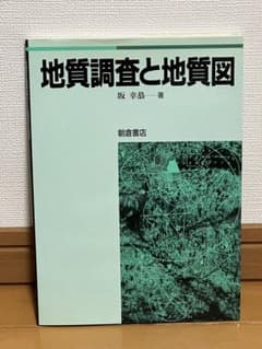 地質調査と地質図 坂幸恭 朝倉書店のサムネイル