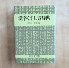 漢字くずし方辞典のサムネイル