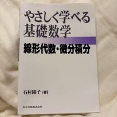 優しく学べる基礎数学　線形代数・微分積分のサムネイル