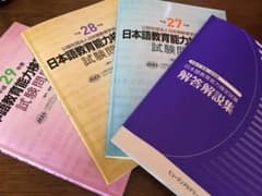 日本語教育能力検定試験 H27〜29 過去問&解説集のサムネイル