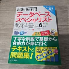 データベーススペシャリスト 教科書 令和6年度のサムネイル