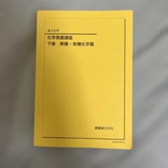 鉄緑会化学発展講座　無機・有機編のサムネイル