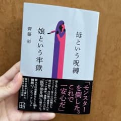母という呪縛 娘という牢獄のサムネイル