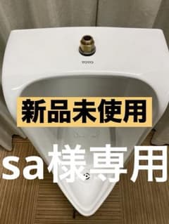 sa様専用 引き取り専用価格 男子小便器 新品未使用 TOTO #NW1 - メルカリ