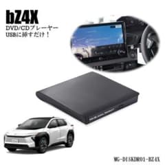 1年保証bZ4X DVD/CDプレイヤー Plus用 2025/10〜 車載用 1年保証bZ4X DVD/CDプレイヤー Plus用 2025/10〜 車載用 - メルカリ