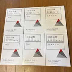 アガルート 司法試験 旧司法試験論文過去問解析講座 6冊セット - メルカリ