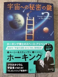 宇宙への秘密の鍵 スティーヴン・ホーキングのサムネイル