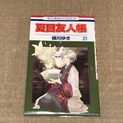 夏目友人帳 21のサムネイル