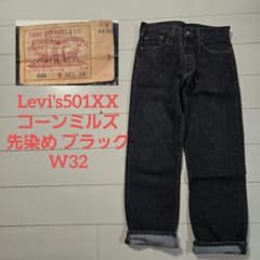 リーバイス501xx 先染め ブラック w32 xx17 炭黒 コーンミルズ リーバイス501xx 先染め ブラック w32 xx17 炭黒 コーンミルズ - メルカリ