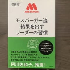 モスバーガー流結果を出すリーダーの習慣のサムネイル