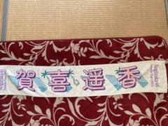 乃木坂46 賀喜遥香　マフラータオルのサムネイル