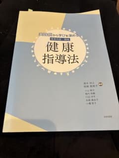 実践例から学びを深める 保育内容 領域 健康指導法 わかば社 保育 教科書のサムネイル
