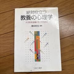絶対役立つ 教養の心理学のサムネイル