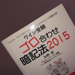美品（ワイン受験 ゴロ合わせ暗記法 2015のサムネイル