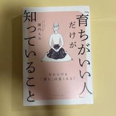 「育ちがいい人」だけが知っていることのサムネイル