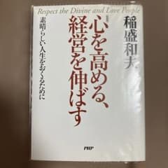 稲盛和夫著　「心を高める、経営を伸ばす 素晴らしい人生をおくるために」のサムネイル