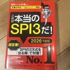 これが本当のSPI3だ! 2026年度版 【主要3方式〈テストセンター・ペーパ…のサムネイル