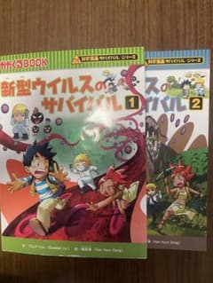 新型ウイルスのサバイバル 1・2 セットのサムネイル