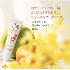 ロクシタン(L'OCCITANE) オスマンサス ジェリーフレグランス 10mLのサムネイル
