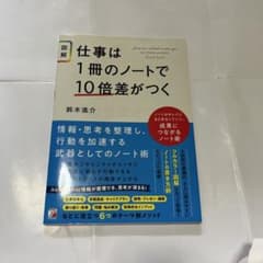 〈図解〉仕事は1冊のノートで10倍差がつくのサムネイル