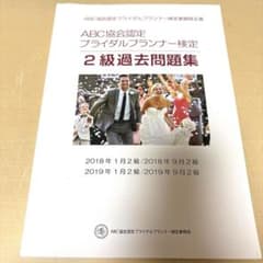 ABC協会認定 ブライダルプランナー検定 2級 過去問題集 - メルカリ