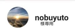 nobuyuto様ご専用のサムネイル