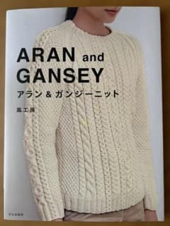ARAN and GANSEY アラン＆ガンジーニット 風工房 編み物 本のサムネイル