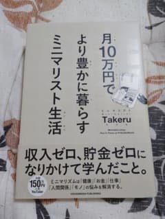 月10万円でより豊かに暮らす ミニマリスト生活のサムネイル