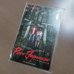 【 使用済 】ムビチケ 映画 Pure Japanese ディーン・フジオカのサムネイル