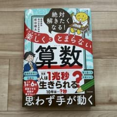 絶対解きたくなる！考えるのが楽しくてとまらない算数のサムネイル