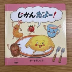 じかんだよー! 絵本のサムネイル