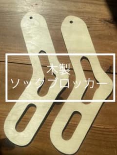 ソックブロッカー　Sock Blocker 木製　女性用　1組2枚組のサムネイル