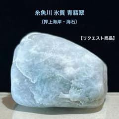 糸魚川翡翠 押上海岸採取 氷質 青翡翠 海石 67.2g - メルカリ