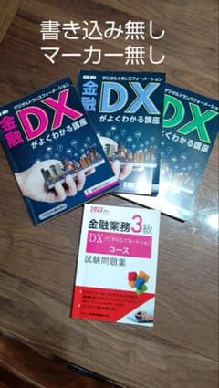 金融DXがよくわかる講座全3冊+2022年度版金融業務3級 DXコース試験のサムネイル