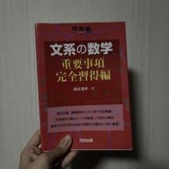 文系の数学 重要事項完全習得編のサムネイル
